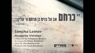 Keracheim Acapella  Simcha Leiner ft Meshorerim Choir  כרחם  שמחה ליינר [upl. by Lucias]