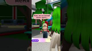 Я НИКОГДА БЫ НЕ ПОДУМАЛА ЧТО МАМА ТАК ПОСТУПИТ shorts roblox [upl. by Niltak]