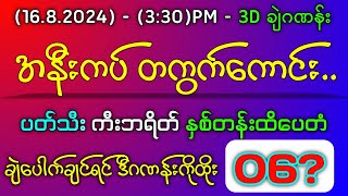 168243d အနီးကပ်တကွက်ကောင်း 06ပတ်သီး ကီးဘရိတ် ပေတံ အထူးအောချဲ 3dlotto 3dlive 2d3dmyanmar [upl. by Gerry]