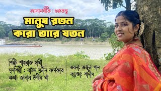 Manush Roton Koro Tare Joton  জালালগীতি  Shahnaj Sathy  গুরুতত্ব  Sunil Karmakar  মানুষ রতন [upl. by Atteuqnas502]