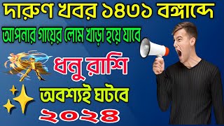 দেবগুরুর আশীর্বাদে সোনা ফলবে ধনু রাশির  ১৪৩১ বঙ্গাব্দের বিস্তারিত রাশিফল [upl. by Anelav773]