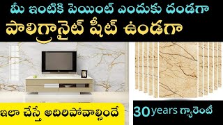 ఇంటీరియర్ చేస్తే అదిరి పోవాల్సిందే  Polygranite Sheets Full Details  Home Interiors interiors [upl. by Hewes]