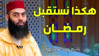 هكذا نستقبل رمضان  ذ ياسين العمري  Yassine El Amri [upl. by Timoteo]