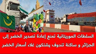 ساكنة مخيمات تندوف تشتكي غلاء الخضر بعد منع سلطات موريتانيا إعادة تصدير الخضر المغربية إلى الجزائر [upl. by Yerhpmuh]