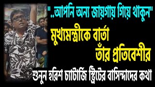 হরিশ চ্যাটার্জি স্ট্রিটের লোকজন এবার মহিলাকে প্রকাশ্যে বলছে এবার আপনি অন্য জায়গায় বাড়ি দেখুন । [upl. by Adnilak]