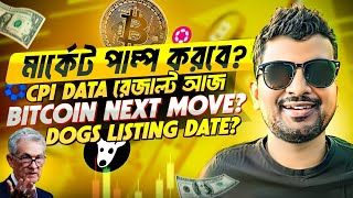 CPI DATA TODAY  dogs Listing date Confirmed  CRYPTO NEWS BANGLA  BITCOIN UPDATE  TON amp NOTCOIN [upl. by Minor]