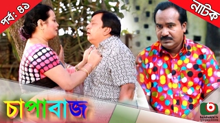 Bangla Comedy Natok  Chapabaj EP  41  ATM Samsuzzaman Joy Eshana Hasan Jahangir Any [upl. by Naejamron]