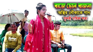 নৌকা ভ্রমণের গান বেহুলা নায়িকা লতা। বাজে ঢোলের বাজনা মনটা যে আর মানে না ।। Misty Media HD [upl. by Annoit]