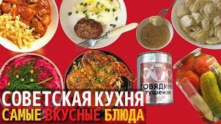 Топ 10 Самых Вкусных Блюд Советской Кухни  Назад в СССР [upl. by Rego]