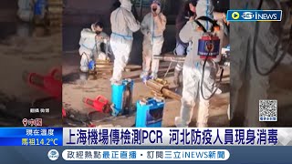 新冠疫情復燃 不明肺炎襲中國 新冠封控管制重出江湖 重啟健康碼PCR檢測 民眾憂再成政府監控工具│記者 謝廷昊│【國際局勢】20231204│三立iNEWS [upl. by Nicko]