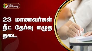 23 மாணவர்கள் நீட் தேர்வு எழுத தடை  NEET  PTT [upl. by Aissatsana186]