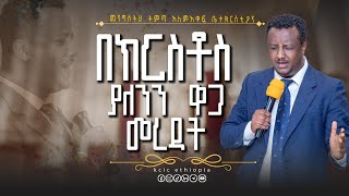 በክርስቶስ ያለንን ዋጋ መረዳትአገልጋይ አብነት [upl. by Martineau]