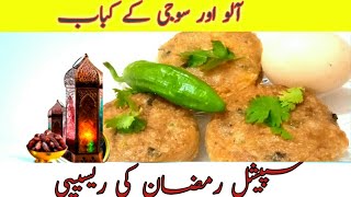 aloo k kabab  aloo cutlets  aloo aur sooji ke kabab  Ramadan recipes [upl. by Yesor]