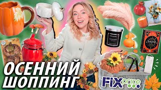 Осенний Шоппинг в FIX PRICE🍄‍🟫🍂 Скупаю Все Новинки Товары для Дома Декор и многое другое… [upl. by Berardo]