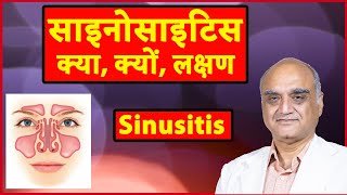 What is sinusitis । साइनोसाइटिस क्या है। साइनस किसे कहते हैं। Hindi [upl. by Edyak]