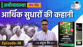 The Story of Economic Reforms  38 l Economics  Ramesh Singh  StudyIQ IAS Hindi [upl. by Arihsak638]