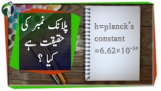 Nature of Plancks Constant Urdu Hindi [upl. by Dopp]