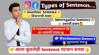 🔥इंग्रजी ग्रामर🔥वाक्यांचे प्रकार👆kinds of sentences👈atulsironly341 🤔English grammar😎 [upl. by Picco981]