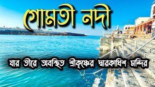 গোমতি নদী  যার তীরে অবস্থিত শ্রীকৃষ্ণের দ্বারকাধিশ মন্দির part2 gujratdwarka  Gujarat tour [upl. by Arbuckle]