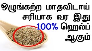 ஒழுங்கற்ற மாதவிடாய் சரியாக வர இது 100 ஹெல்ப் ஆகும்  Home remedy for irregular periods in Tamil [upl. by Ayrolg691]