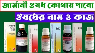 জার্মানি হোমিওপ্যাথি ঔষধ কোথায় পাবো  dr reckeweg medicine  জার্মানি সিল্ড ফাইল হোমিওপ্যাথি ঔষধ [upl. by Ueihtam]