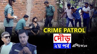 Crime Patrol  দৌড়  ক্রাইম পেট্রোল  Dour  Epi 310  Crime Stories  Crime Patrol bd  True story [upl. by Aierb918]