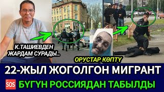 😰22ЖЫЛ ЖОГОЛГОН КЫРГЫЗ РОССИЯДАН ТАБЫЛДЫ🚫ТАШИЕВДЕН ЖАРДАМ СУРАДЫ👈 [upl. by Sherourd]