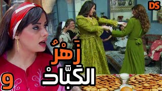 المسلسل السوري النادر  زهر الكباد  الحلقة التاسعة 09 [upl. by Lotte555]