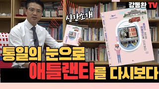 신간소개미국 애틀랜타에 무엇이 있나요통일의 눈으로 애틀랜타를 다시보다 [upl. by Inahpit]