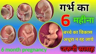 6th Month of Pregnancy  6 month pregnancy baby weight  प्रेग्नेंसी का छठा महीनाकैसा होता है [upl. by Hintze]