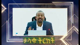 PM Abiy Ahmed Grand Narration [upl. by Ehtyaf134]