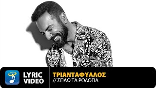 Τριαντάφυλλος  Σπάω Τα Ρολόγια  Official Lyric Video HD [upl. by Vevine]