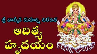 ఆదిత్య హృదయం  Aditya Hrudayam Stotram With Telugu Lyrics Audio  Devotional Songs 2019 [upl. by Brock]