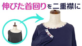 Tシャツの大きすぎる首回りのお直し！二重襟でイメージチェンジ [upl. by Bartholomeo347]