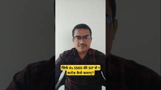 सिर्फ Rs 5500 की SIP से 1 करोड कैसे कमाए finance [upl. by Nnyleitak]