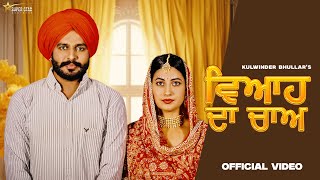 Viah Da Cha Official Video  Kulwinder Bhullar  Sudesh Kumari  Latest Punjabi song 2024 [upl. by Nollid]