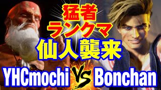 スト6 YHC餅（ダルシム）vs ボンちゃん（ルーク） 猛者ランクマ 仙人襲来 YHCmochiDHALSIM vs BonchanLUKE SF6 [upl. by Nekial]