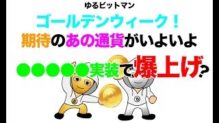 【儲かる仮想通貨情報20180430】ゴールデンウィーク爆上げ来るか？５月期待の通貨が●●●●●実装で急騰？ [upl. by Nnylecyoj605]