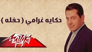 Hekayet Gharamy Live Record  Farid AlAtrash حكإيه غرامي حفلة  فريد الأطرش [upl. by De Witt]