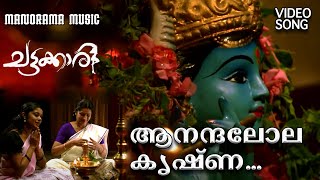 Anandalola Krishna  Chattakkari  Video Song  K S Chithra  Rajeev Alunkal  M Jayachandran [upl. by Ernald]