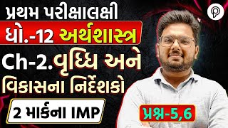 std 12 Eco ch 2 imp question  વૃધ્ધિ અને વિકાસના નિર્દેશકો  dhoran 12 arthshastra chapter 2 [upl. by Llenaej]