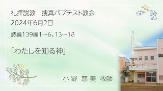 2024年6月2日「わたしを知る神」 配信 [upl. by Ahseal]