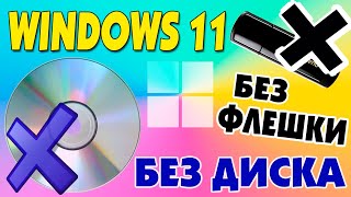 Как установить Windows 11 без флешки и дискаWinNTSetup [upl. by Reichel481]