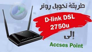 طريقة تحويل روتر من نوع Dlink DSL2750u إلى Access Point [upl. by Anival450]