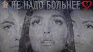 SEREBRO  НЕ НАДО БОЛЬНЕЕ  Dont Need To Hurt Anymore English Lyric Video [upl. by Auberta]