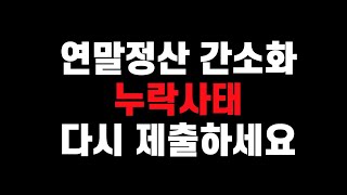 지금 난리났습니다 제발 연말정산 신고자료 다시 제출하세요 안본사람만 손해  홈택스 연말정산 간소화 자료 전산누락사태 [upl. by Akcirred961]