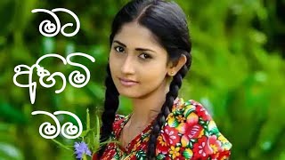 කෙටි කතාවකි මට අහිමි මම Mata ahimi mama sinhala kethi katha [upl. by Eedyah839]