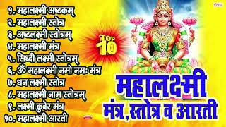 Top 10 Laxmi Devi Stotras amp Mantras  Mahalakshmi Ashtakam  Mahalaxmi Stotra  Siddhi Laxmi Stotram [upl. by Maharg]