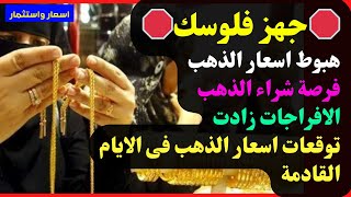 ⛔️هبوط اسعار الذهب🔥فرصة شراء الذهب🔥الافراجات زادت🔥توقعات اسعار الذهب فى الايام القادمة [upl. by Agamemnon]