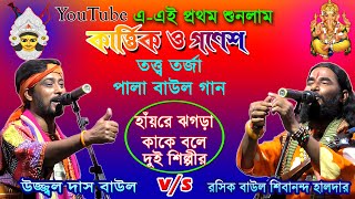 এই প্রথম শুনলাম কার্ত্তিক ও গণেশ তত্ত্ব তর্জা পালা  হাঁয় রে ঝগড়া কাকে বলে Kartik Ganesh Tarja Pala [upl. by Enaols601]